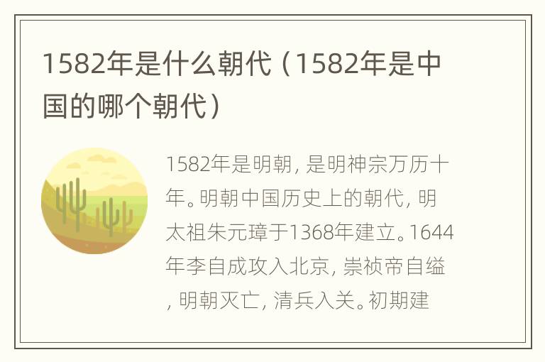 1582年是什么朝代（1582年是中国的哪个朝代）