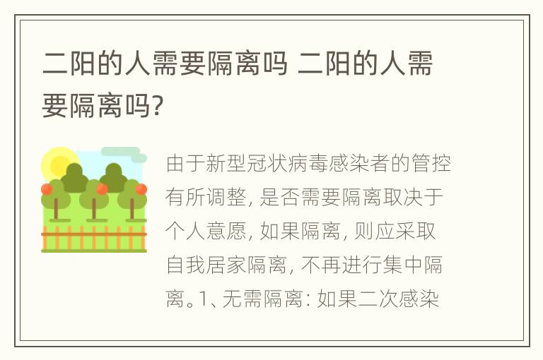 二阳的人需要隔离吗 二阳的人需要隔离吗?