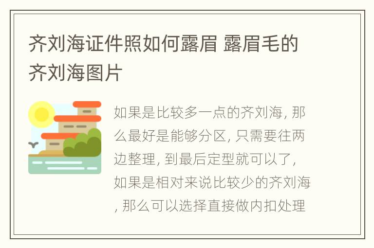 齐刘海证件照如何露眉 露眉毛的齐刘海图片