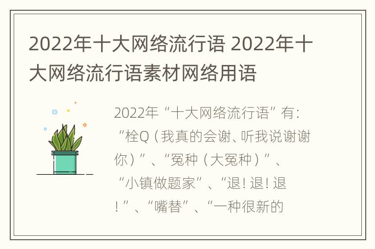 2022年十大网络流行语 2022年十大网络流行语素材网络用语