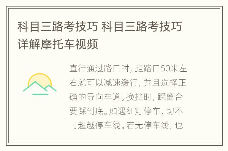 科目三路考技巧 科目三路考技巧详解摩托车视频