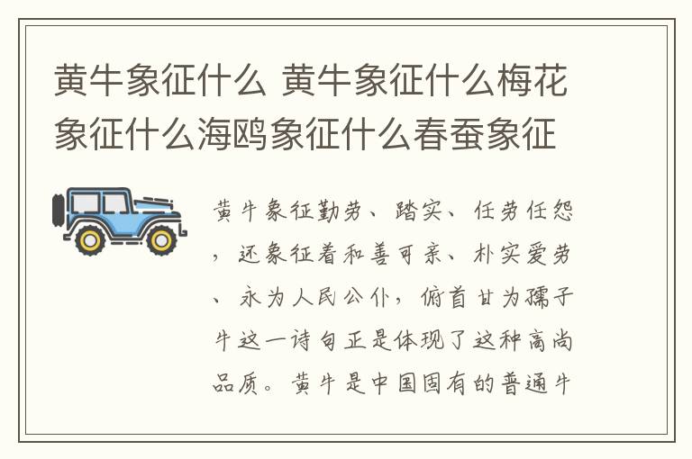 黄牛象征什么 黄牛象征什么梅花象征什么海鸥象征什么春蚕象征什么