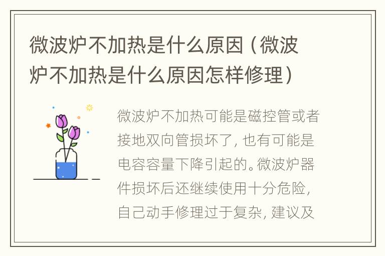 微波炉不加热是什么原因（微波炉不加热是什么原因怎样修理）