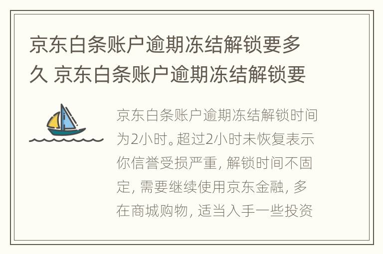 京东白条账户逾期冻结解锁要多久 京东白条账户逾期冻结解锁要多久恢复