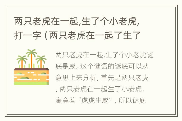 两只老虎在一起,生了个小老虎,打一字（两只老虎在一起了生了一只小老虎打一个字）