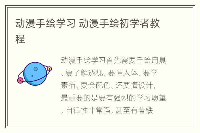 动漫手绘学习 动漫手绘初学者教程