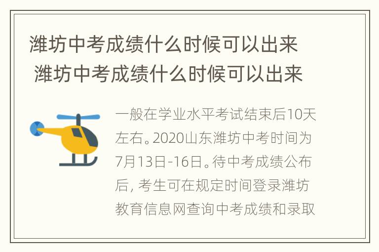 潍坊中考成绩什么时候可以出来 潍坊中考成绩什么时候可以出来啊