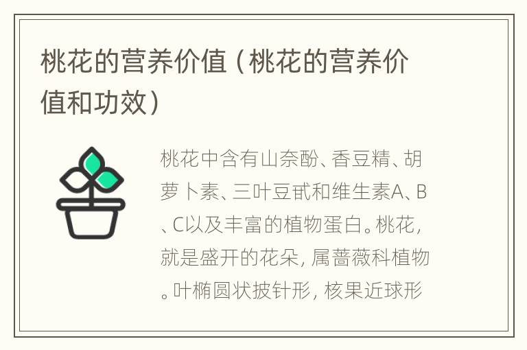 桃花的营养价值（桃花的营养价值和功效）