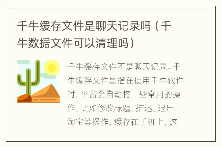 千牛缓存文件是聊天记录吗（千牛数据文件可以清理吗）