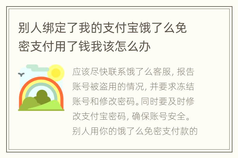 别人绑定了我的支付宝饿了么免密支付用了钱我该怎么办