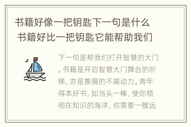 书籍好像一把钥匙下一句是什么 书籍好比一把钥匙它能帮助我们开启心灵的智慧之窗