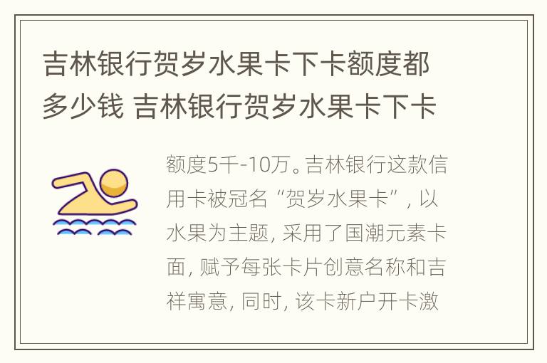 吉林银行贺岁水果卡下卡额度都多少钱 吉林银行贺岁水果卡下卡额度