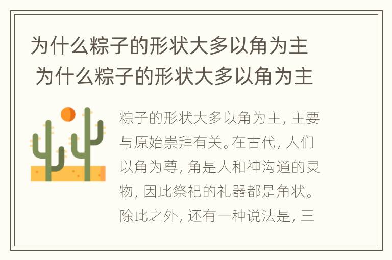 为什么粽子的形状大多以角为主 为什么粽子的形状大多以角为主,象征着什么