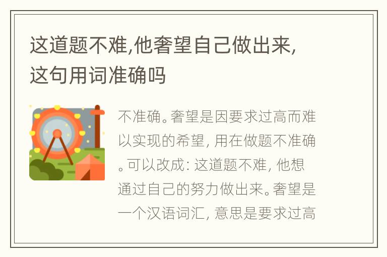 这道题不难,他奢望自己做出来,这句用词准确吗