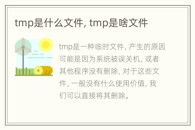 tmp是什么文件，tmp是啥文件