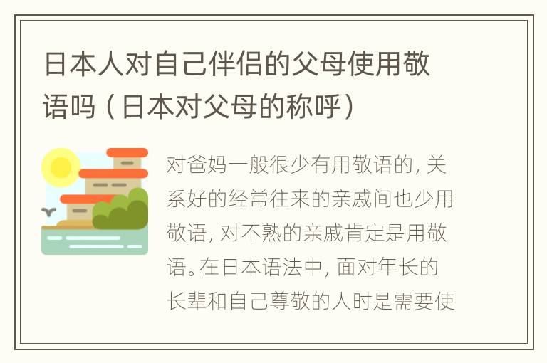 日本人对自己伴侣的父母使用敬语吗（日本对父母的称呼）