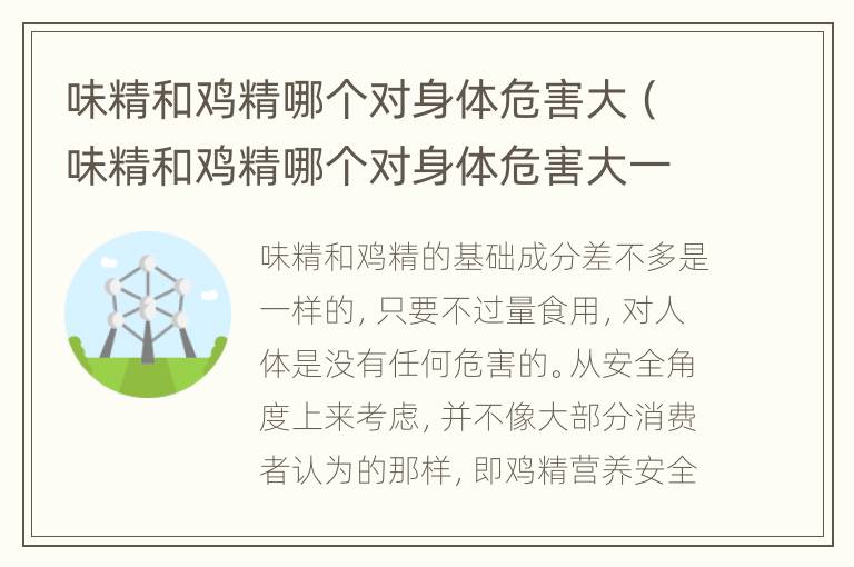 味精和鸡精哪个对身体危害大（味精和鸡精哪个对身体危害大一点）