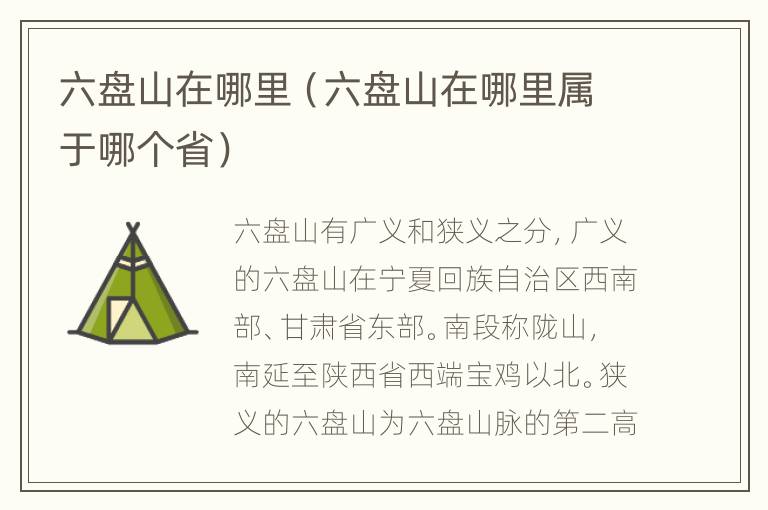 六盘山在哪里（六盘山在哪里属于哪个省）