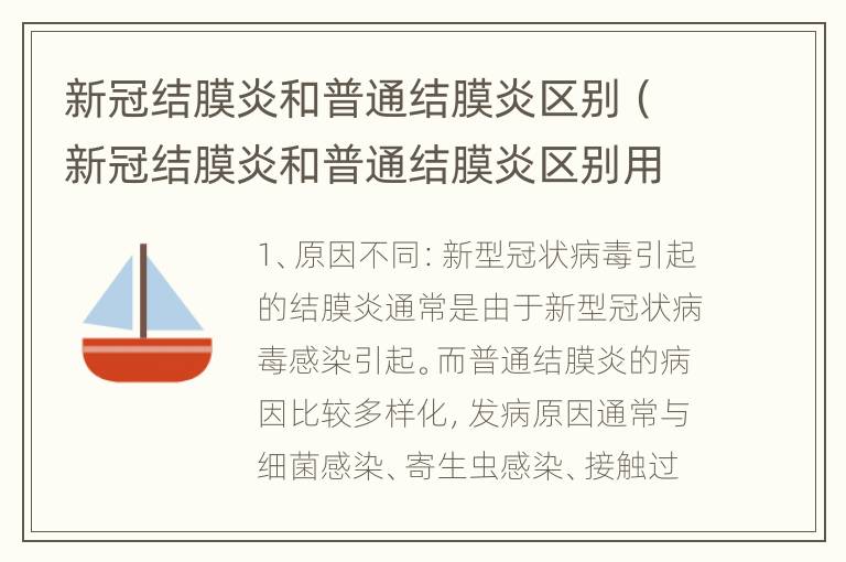 新冠结膜炎和普通结膜炎区别（新冠结膜炎和普通结膜炎区别用什么药）