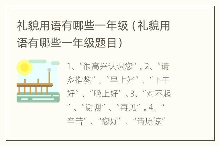 礼貌用语有哪些一年级（礼貌用语有哪些一年级题目）