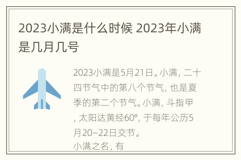 2023小满是什么时候 2023年小满是几月几号