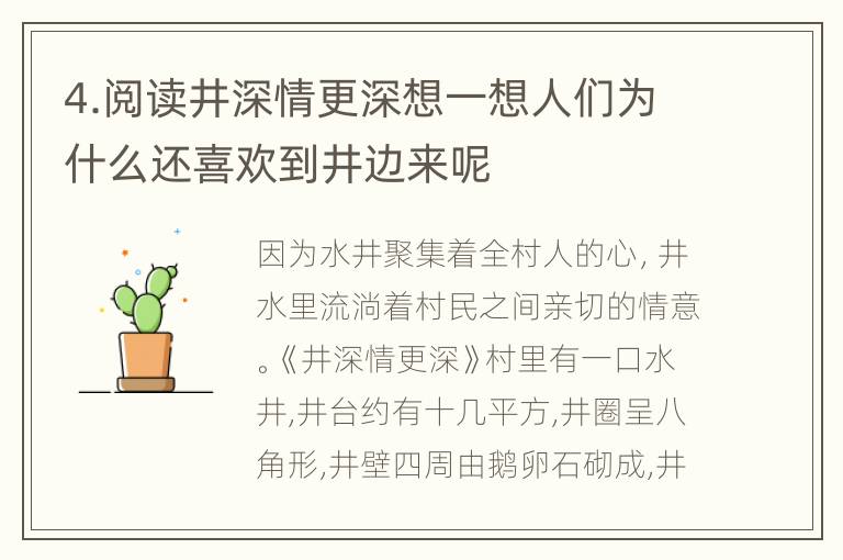 4.阅读井深情更深想一想人们为什么还喜欢到井边来呢