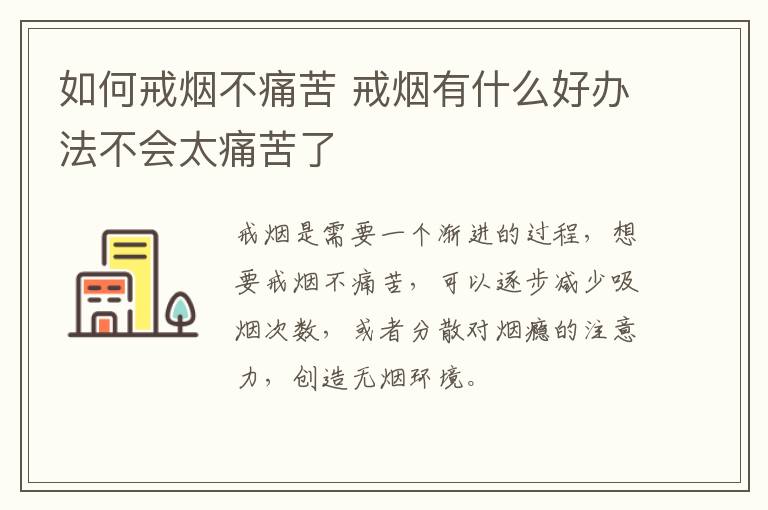 如何戒烟不痛苦 戒烟有什么好办法不会太痛苦了