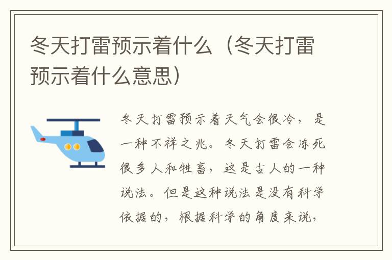 冬天打雷预示着什么（冬天打雷预示着什么意思）