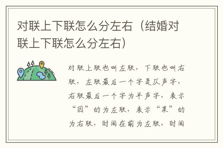 对联上下联怎么分左右（结婚对联上下联怎么分左右）