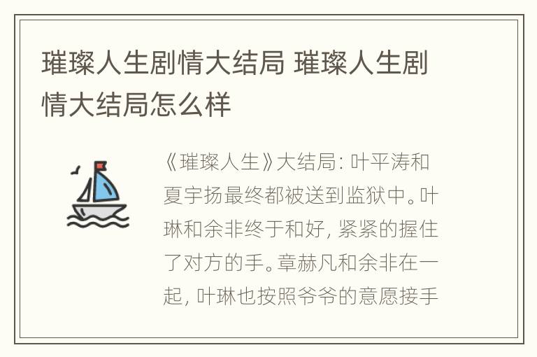 璀璨人生剧情大结局 璀璨人生剧情大结局怎么样