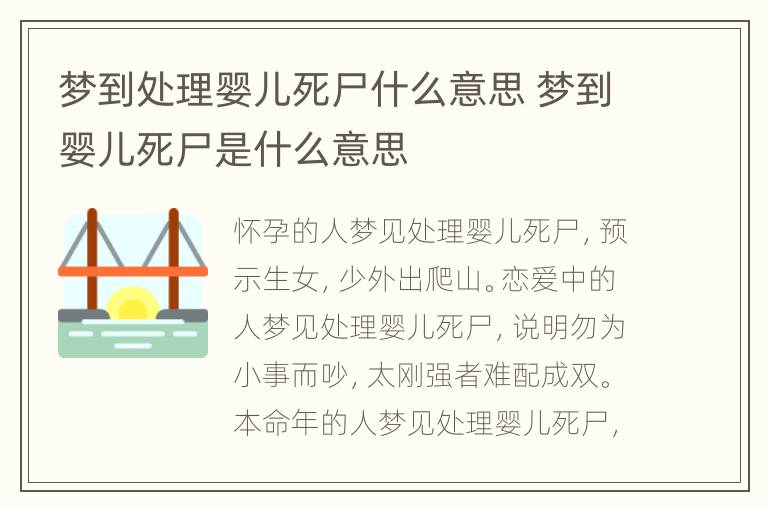 梦到处理婴儿死尸什么意思 梦到婴儿死尸是什么意思