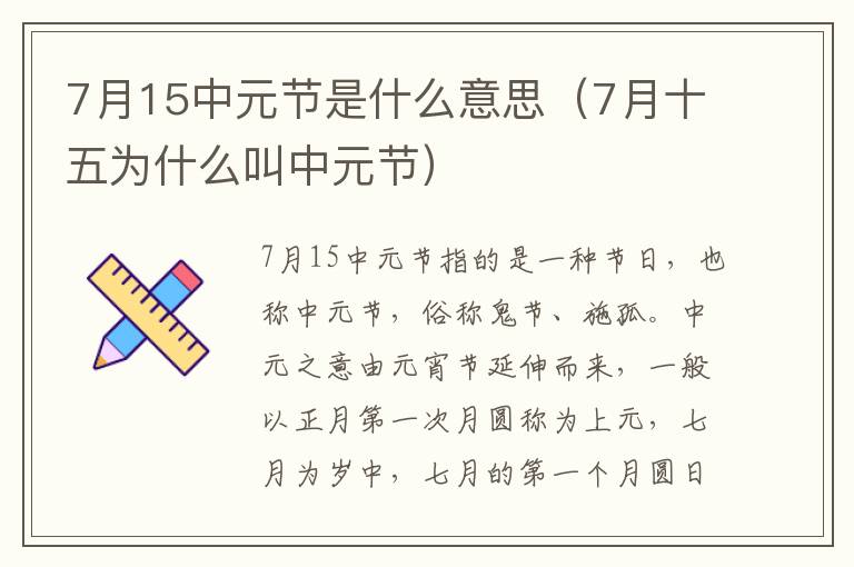 7月15中元节是什么意思（7月十五为什么叫中元节）