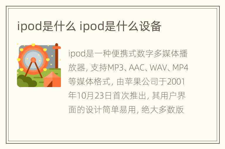 ipod是什么 ipod是什么设备