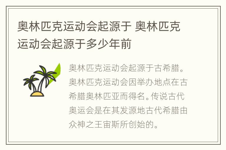 奥林匹克运动会起源于 奥林匹克运动会起源于多少年前