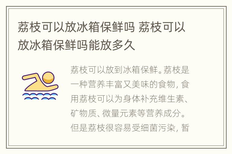 荔枝可以放冰箱保鲜吗 荔枝可以放冰箱保鲜吗能放多久