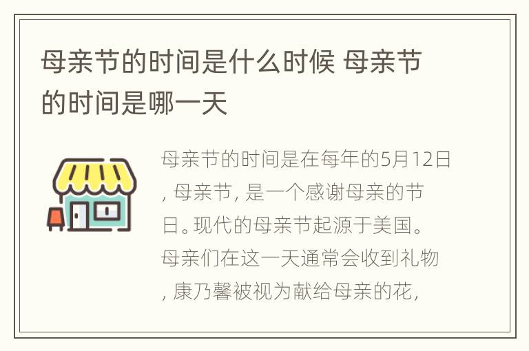 母亲节的时间是什么时候 母亲节的时间是哪一天