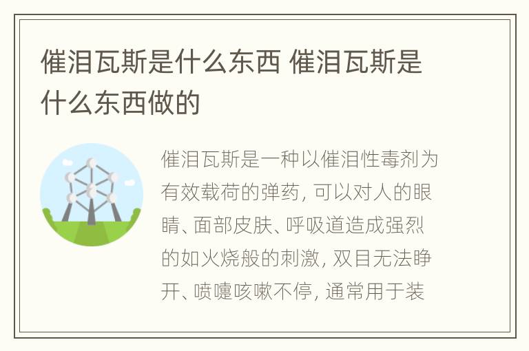 催泪瓦斯是什么东西 催泪瓦斯是什么东西做的