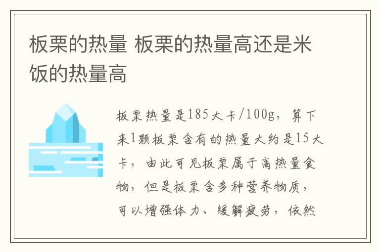 板栗的热量 板栗的热量高还是米饭的热量高