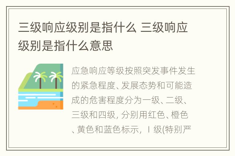 三级响应级别是指什么 三级响应级别是指什么意思