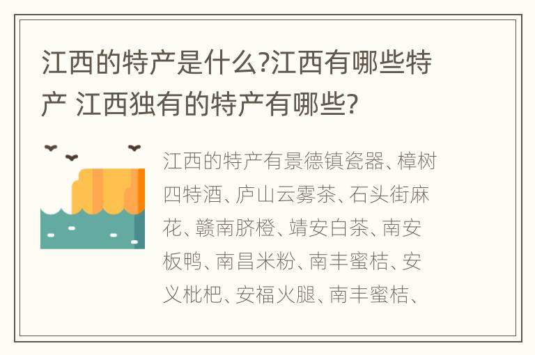 江西的特产是什么?江西有哪些特产 江西独有的特产有哪些?