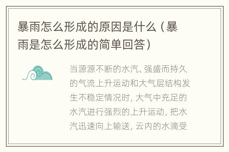 暴雨怎么形成的原因是什么（暴雨是怎么形成的简单回答）