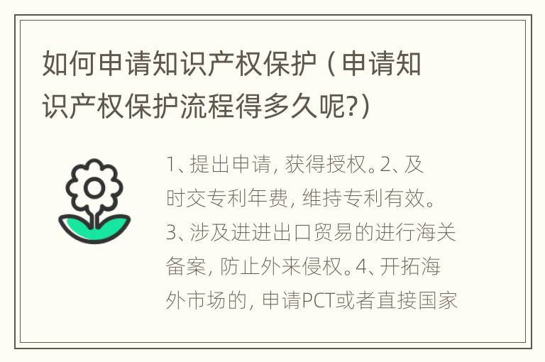 如何申请知识产权保护（申请知识产权保护流程得多久呢?）