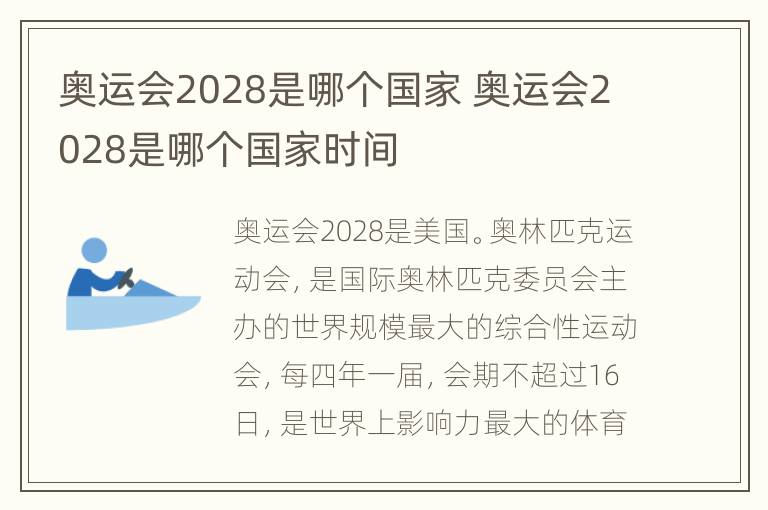 奥运会2028是哪个国家 奥运会2028是哪个国家时间