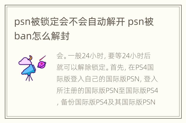 psn被锁定会不会自动解开 psn被ban怎么解封