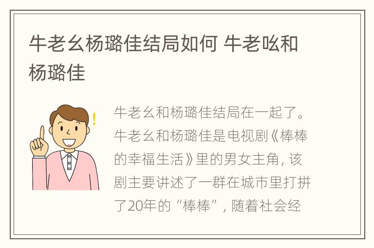 牛老幺杨璐佳结局如何 牛老吆和杨璐佳