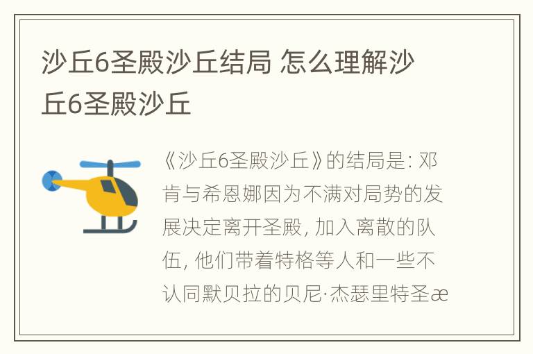 沙丘6圣殿沙丘结局 怎么理解沙丘6圣殿沙丘