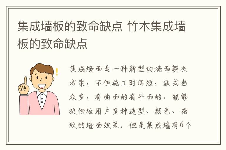 集成墙板的致命缺点 竹木集成墙板的致命缺点