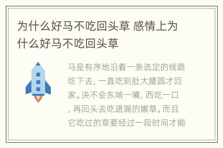 为什么好马不吃回头草 感情上为什么好马不吃回头草