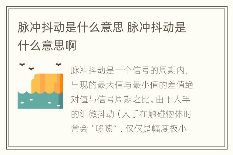 脉冲抖动是什么意思 脉冲抖动是什么意思啊