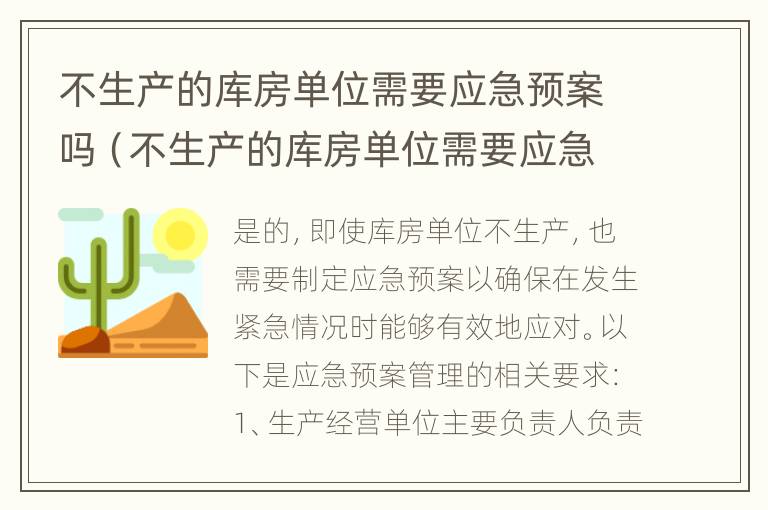 不生产的库房单位需要应急预案吗（不生产的库房单位需要应急预案吗为什么）